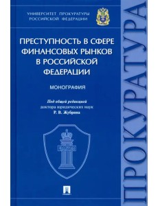 Преступность в сфере финансовых рынков в Российской Федерации