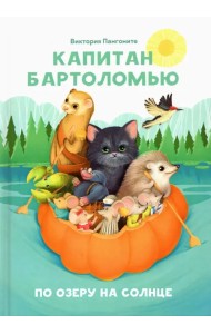 Капитан Бартоломью