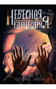 Небесная канцелярия