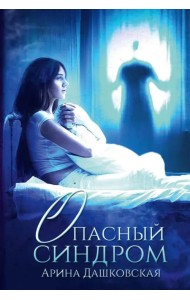 Опасный синдром
