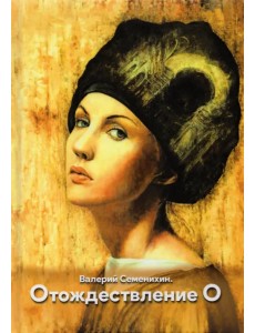 Отождествление О Отождествление О
