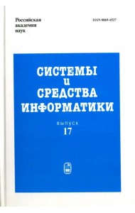 Системы и средства информатики. Выпуск 17. 2007 год