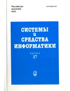 Системы и средства информатики. Выпуск 17. 2007 год Системы и средства информатики. Выпуск 17. 2007 год