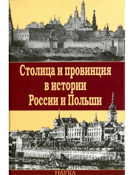Столица и провинция в истории России и Польши