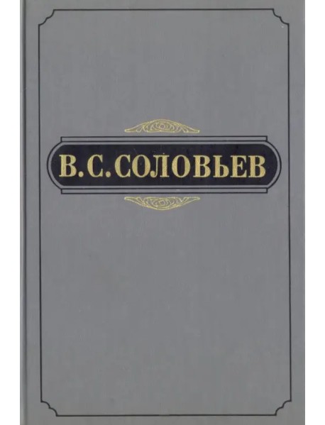 В.С. Соловьев. Полное собрание сочинений и писем в двадцати томах. Сочинения в пятнадцати томах. Сочинения. Том 3. 1877-1881