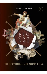 Бесславие. Преступный Древний Рим