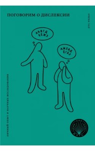 Поговорим о дислексии. Личный опыт и научные исследования