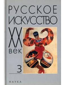 Русское искусство. ХХ век. Исследования и публикации. Книга 3 Русское искусство. ХХ век. Исследования и публикации. Книга 3