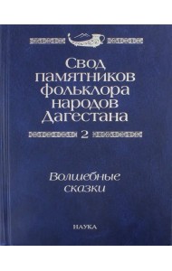 Свод памятников фольклора народов Дагестана. В 20-ти томах. Том 2. Волшебные сказки