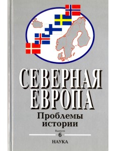 Северная Европа. Проблемы истории. Выпуск 6