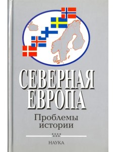 Северная Европа. Проблемы истории. Выпуск 7