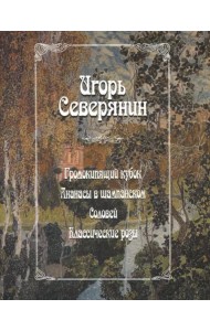 Громокипящий кубок. Ананасы в шампанском. Соловей. Классические розы