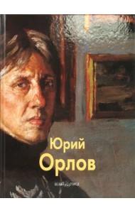 Орлов Юрий