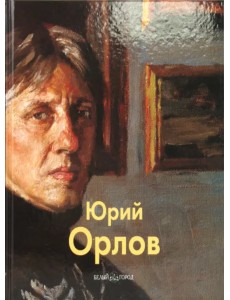 Орлов Юрий