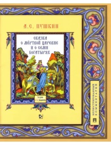Сказка о мёртвой царевне и о семи богатырях. Иллюстрированный комментарий