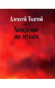 Хождение по мукам