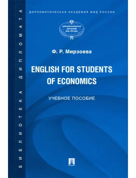 English for Students of Economics. Английский язык для студентов экономических специальностей