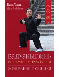 Бадуаньцзинь («Восемь кусков парчи»). "Железная рубашка" Бадуаньцзинь («Восемь кусков парчи»). "Железная рубашка"