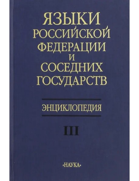 Языки Российской Федерации и соседних государств. Энциклопедия. В 3-х томах. Том 3