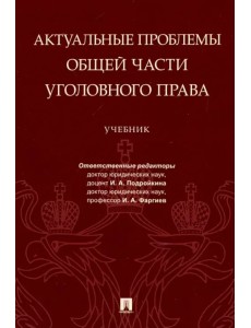 Актуальные проблемы Общей части уголовного права. Учебник