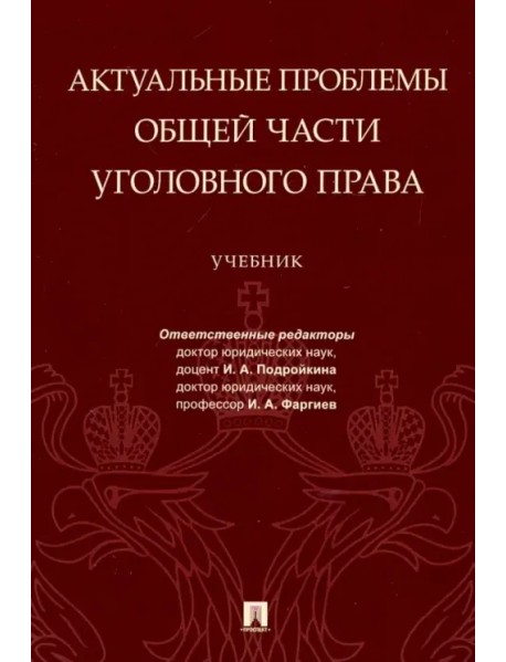 Актуальные проблемы Общей части уголовного права. Учебник