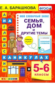 Английский язык на каникулах. Семья, дом  и другие темы. 5-6 классы. ФГОС
