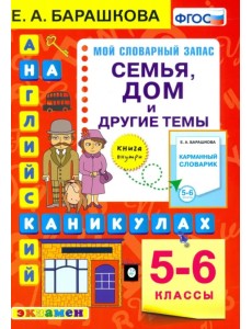 Английский язык на каникулах. Семья, дом  и другие темы. 5-6 классы. ФГОС