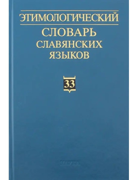 Этимологический словарь славянских языков. Выпуск 33