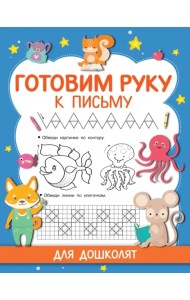 Готовим руку к письму