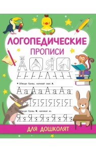 Логопедические прописи