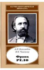 Франц Рело. 1829-1905