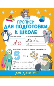 Прописи для подготовки к школе