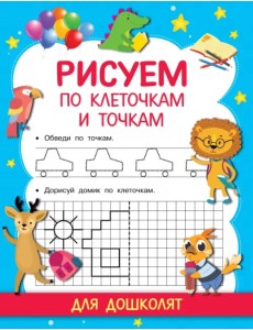 Рисуем по клеточкам и точкам Рисуем по клеточкам и точкам