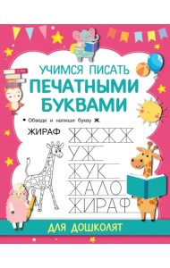 Учимся писать печатными буквами