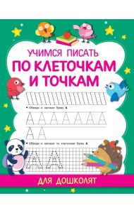 Учимся писать по клеточкам и точкам