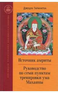 Источник амриты. Руководство по семи пунктам тренировки ума Махаяны