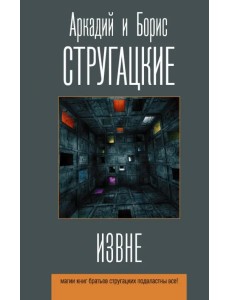 Извне Извне