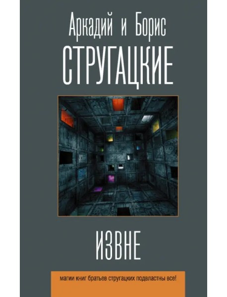 Извне