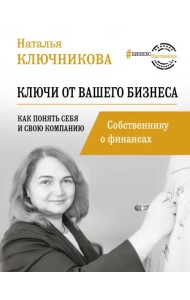 Ключи от вашего бизнеса. Собственнику о финансах