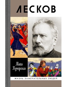 Лесков. Прозёванный гений Лесков. Прозёванный гений