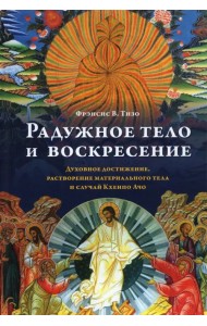 Радужное тело и воскресение. Духовное достижение, растворение материального тела и случай Кхенпо Ачо