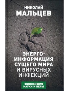 Энерго-информация сущего мира и вирусных инфекций Энерго-информация сущего мира и вирусных инфекций