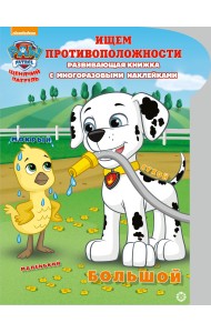 Щенячий патруль. Ищем противоположности. Умный дом. N КСН 2013. Развивающая книжка с наклейками