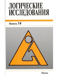 Логические исследования. Выпуск 14