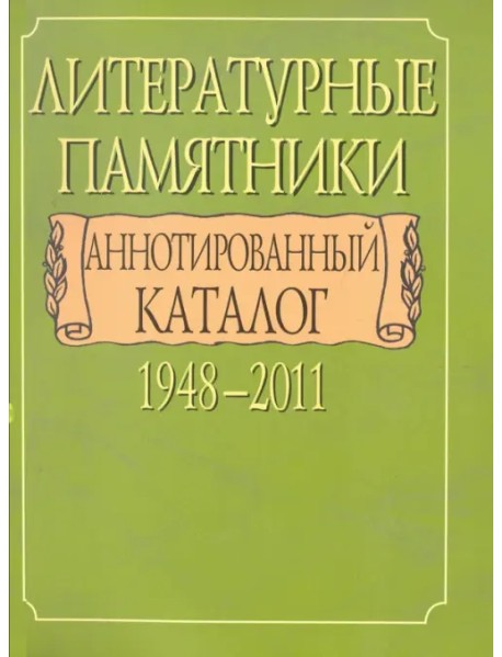 Литературные памятники. Аннотированный каталог. 1948-2011