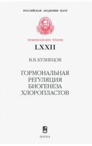 Гормональная регуляция биогенеза хлоропластов