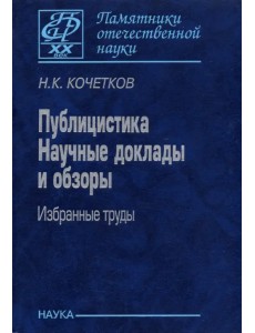 Публицистика. Научные доклады и обзоры. Избранные труды