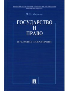 Государство и право в условиях глобализации