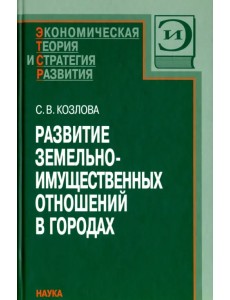 Развитие земельно-имущественных отношений в городах