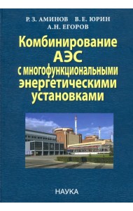 Комбинирование АЭС с многофункциональными энергетическими установками